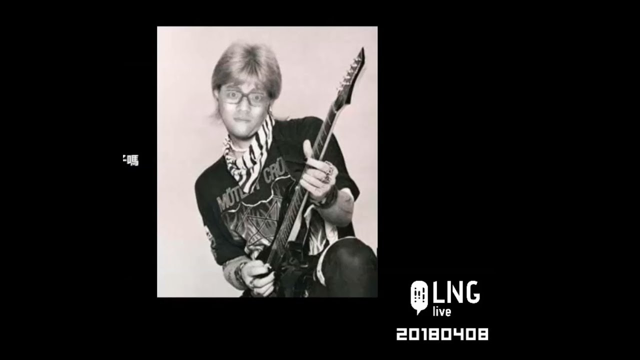 LNG精華20180408 X假Pen