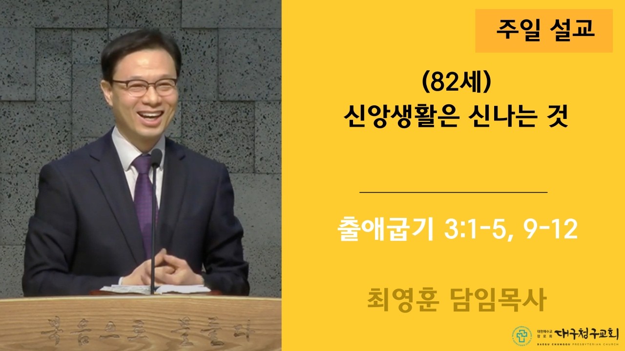(82세) 신앙생활은 신나는 것 | 대구청구교회 | 최영훈 목사 | 26.02.08.