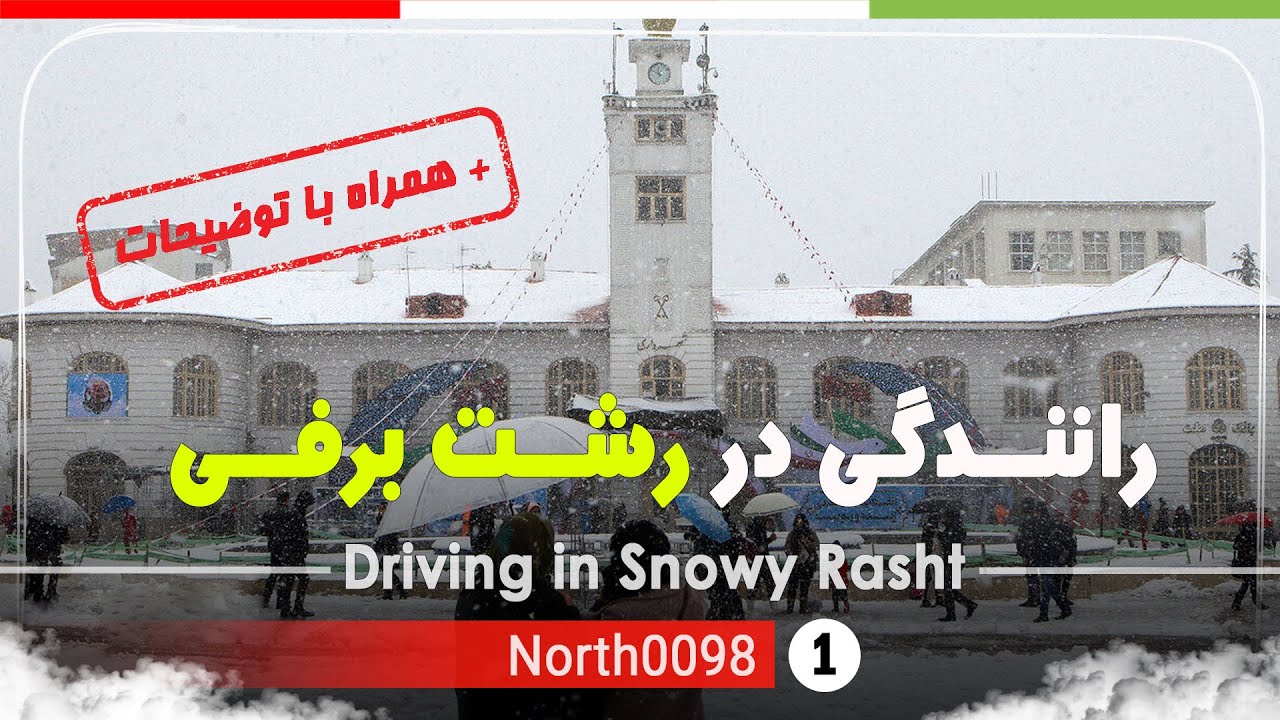 رانندگی در شهر رشت برفی,گیلان,شمال ایران - Driving in Snowy Rasht City ,Gilan,North of Iran