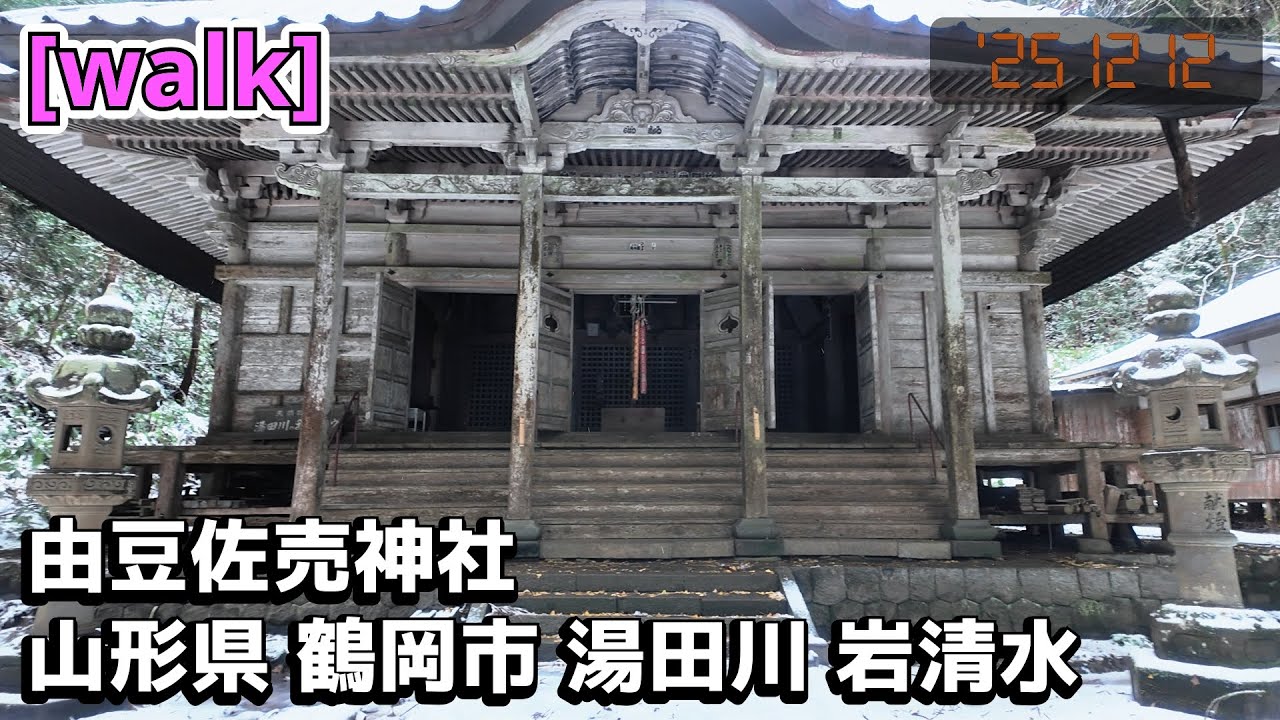 【由豆佐売神社】由豆佐売神社/山形県鶴岡市湯田川岩清水【庄内を散歩313】