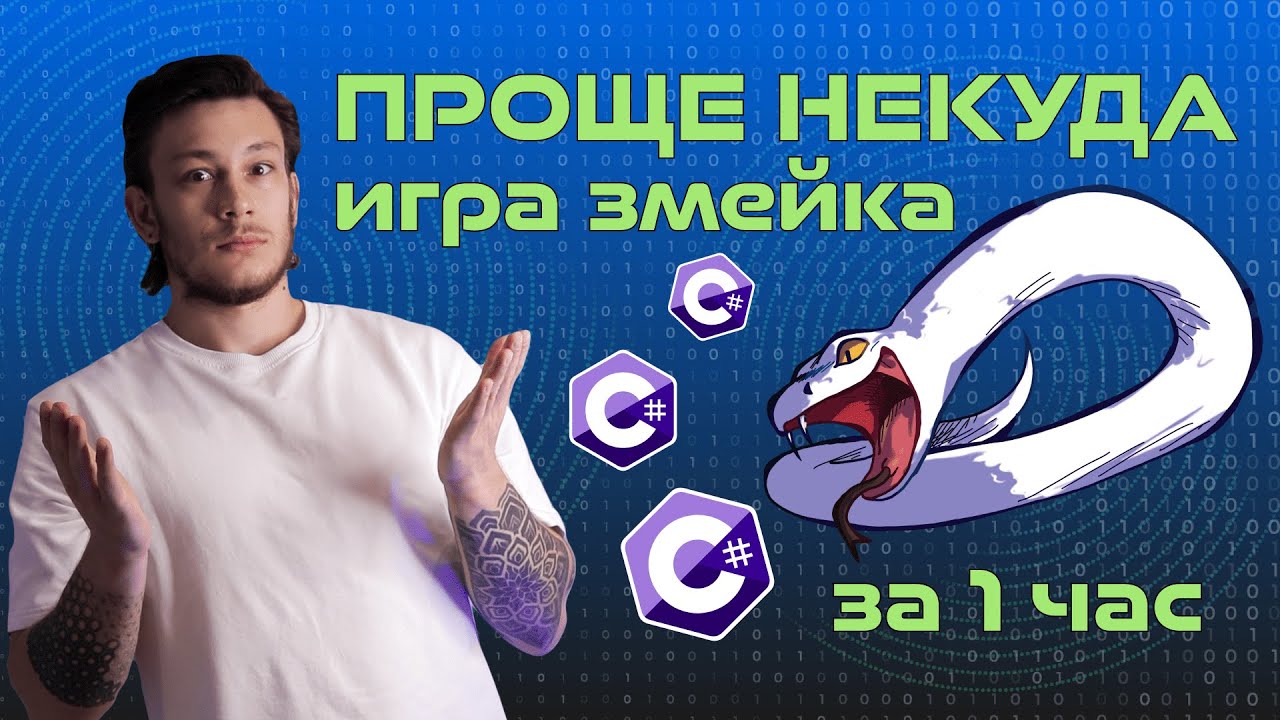 Змейка на C# за 1 ЧАС на чистом WPF | MVVM