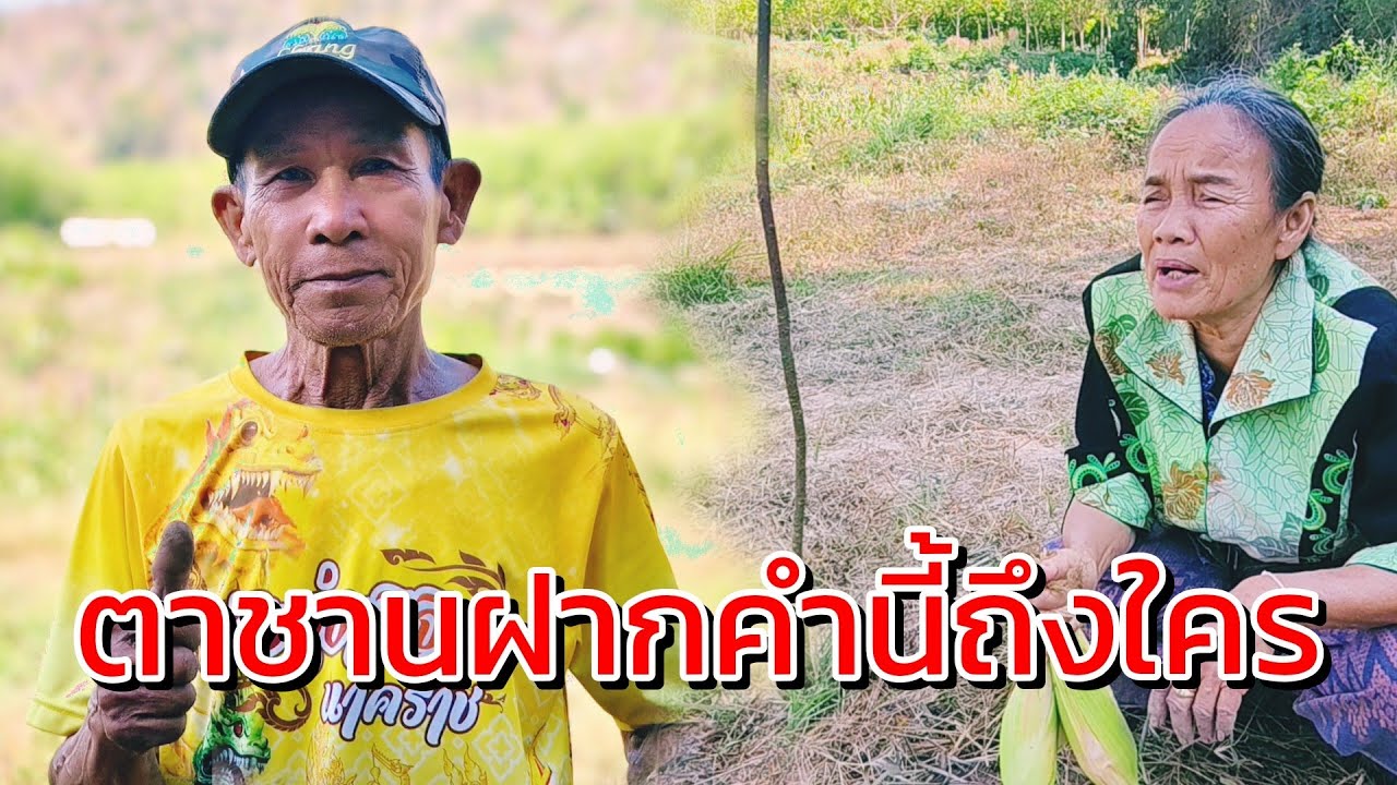 ตาชานฝากคำนี้ถึงใคร