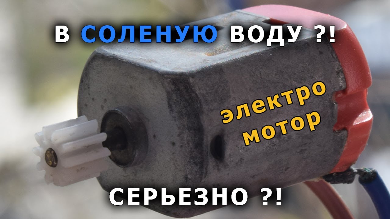 Электродвигатель в соленой воде