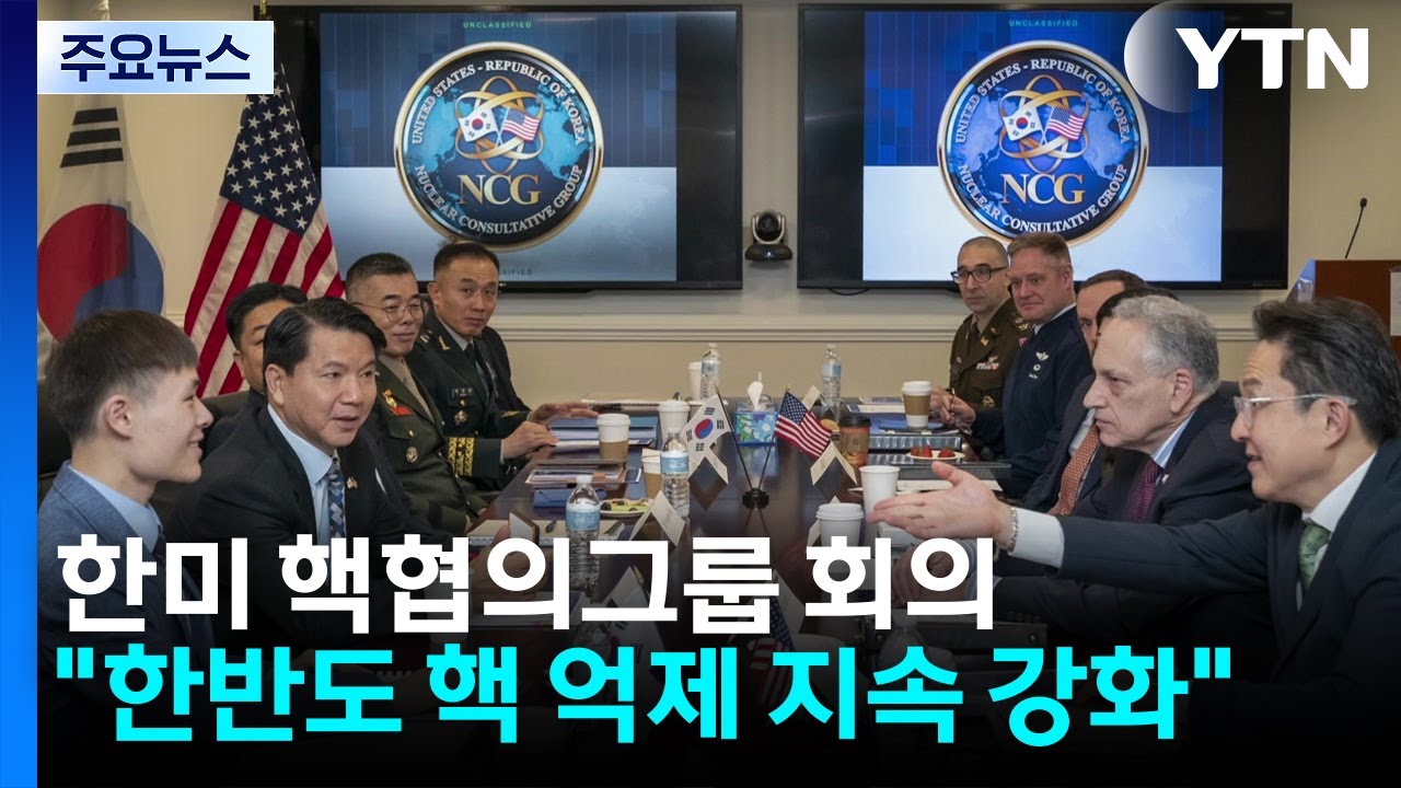 한미 핵협의그룹 회의...