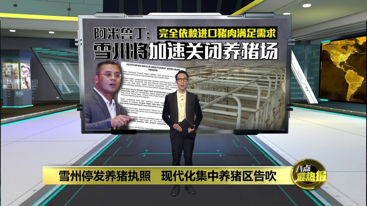 雪州停发养猪执照   现代化集中养猪区告吹 | 八点最热报 12/02/2026