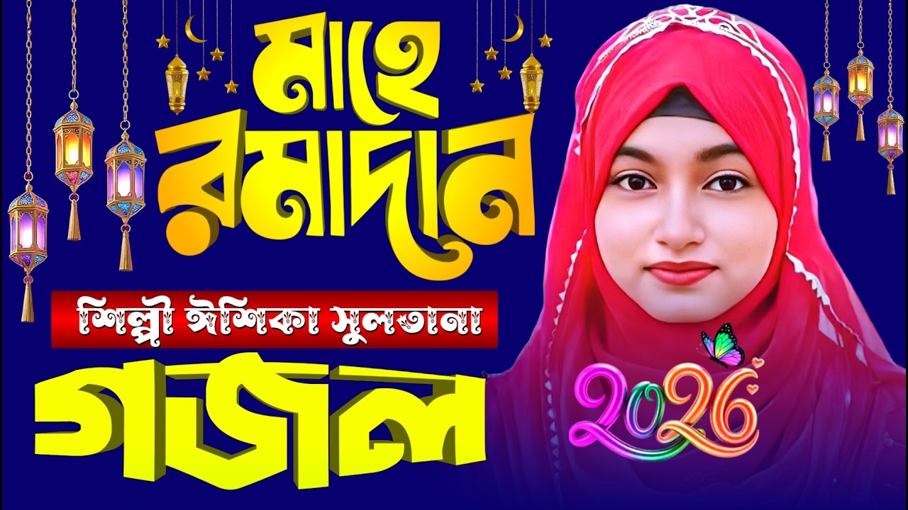 2026 Notun Gojol }{ Bangla Gajol }{ ঈশিকা সুলতানা গজল }{ সেরা গজল Top Ghazal }{ Ishika Sultana Gojol