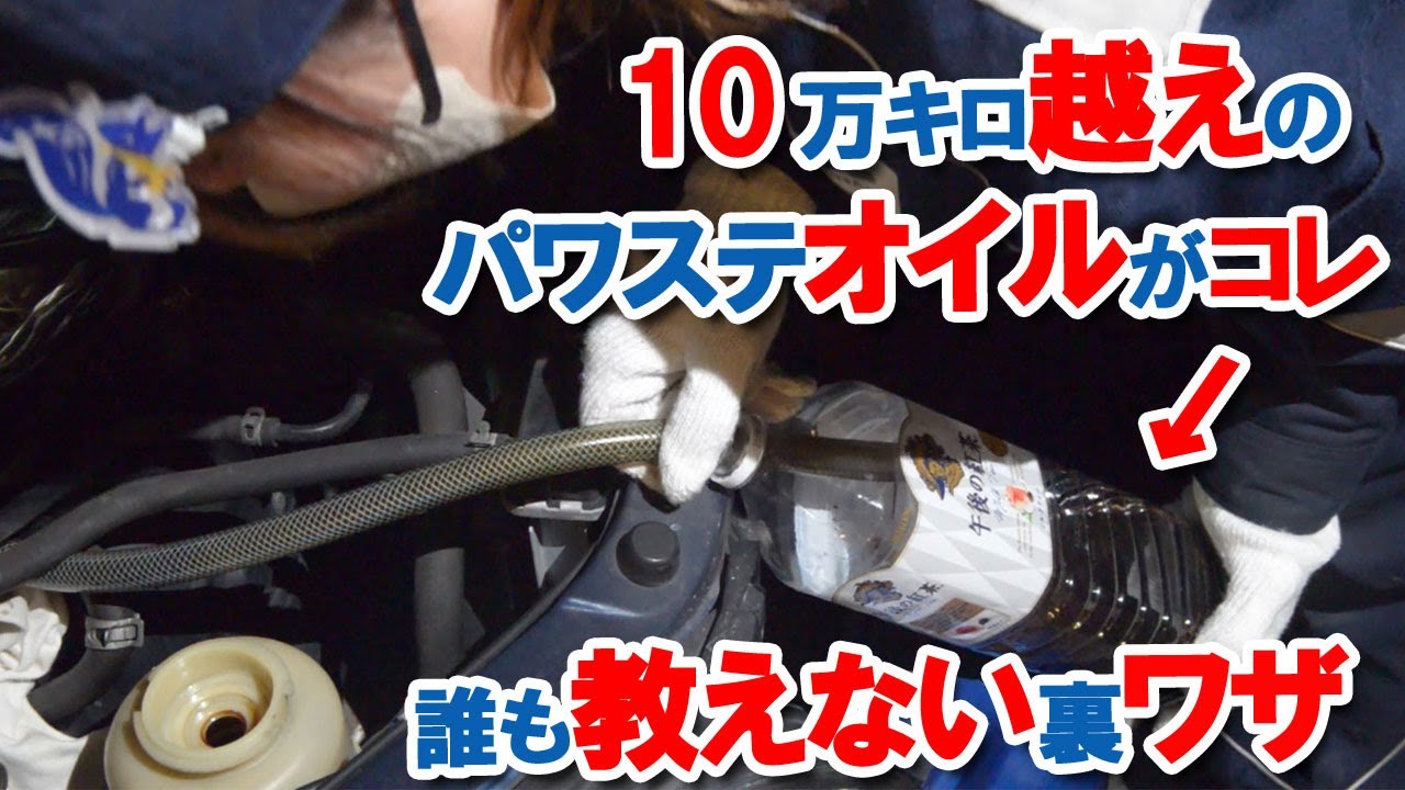 パワステフルード爆速交換の裏ワザ！メカニックに教えてもらった秘伝の技使います！　ハンドルが軽くなる驚きの効果！