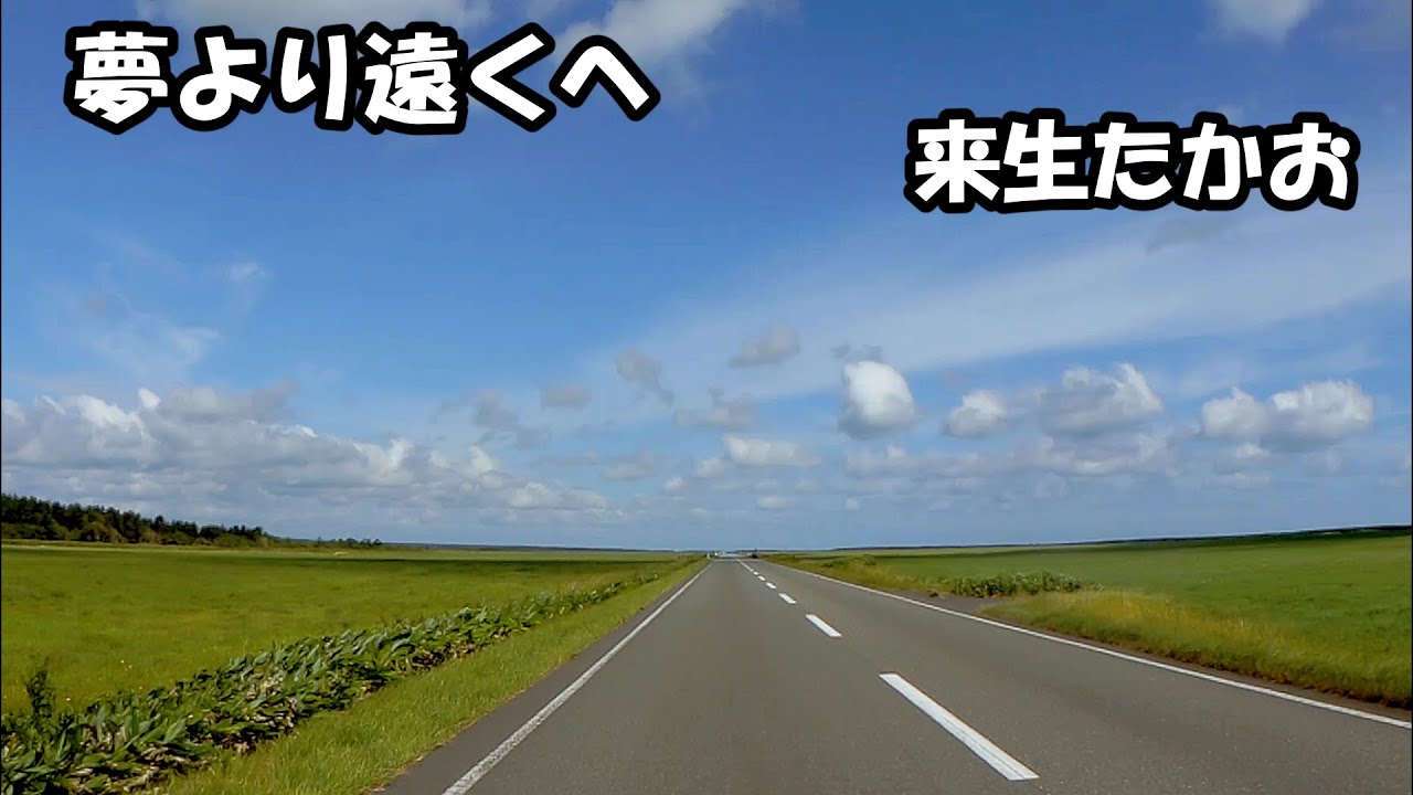 夢より遠くへ（来生たかお）