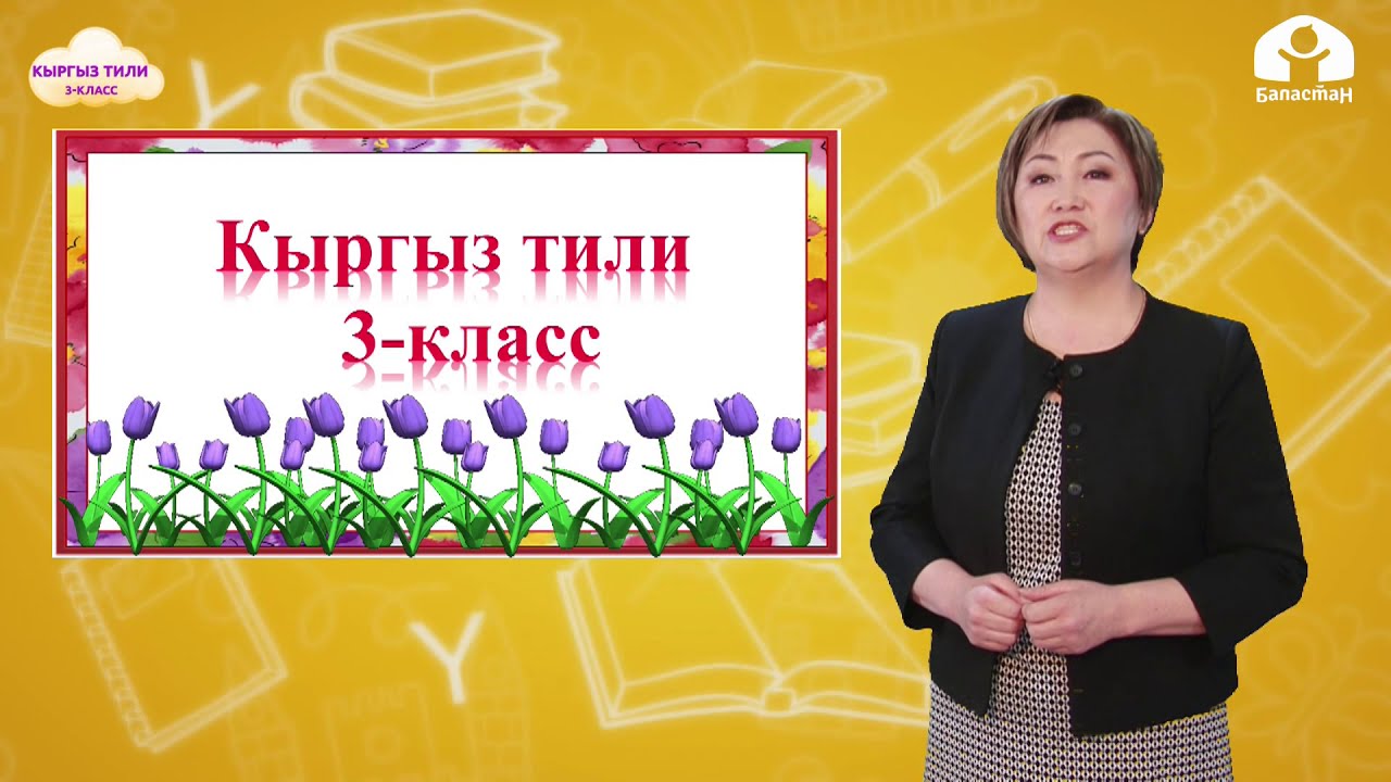КЫРЫГЗ ТИЛИ 3-класс / Этиштин чактары. Өткөн чак / ТЕЛЕСАБАК 2.03.21