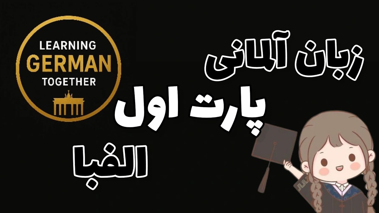 زبان آلمانی پارت اول : الفبا