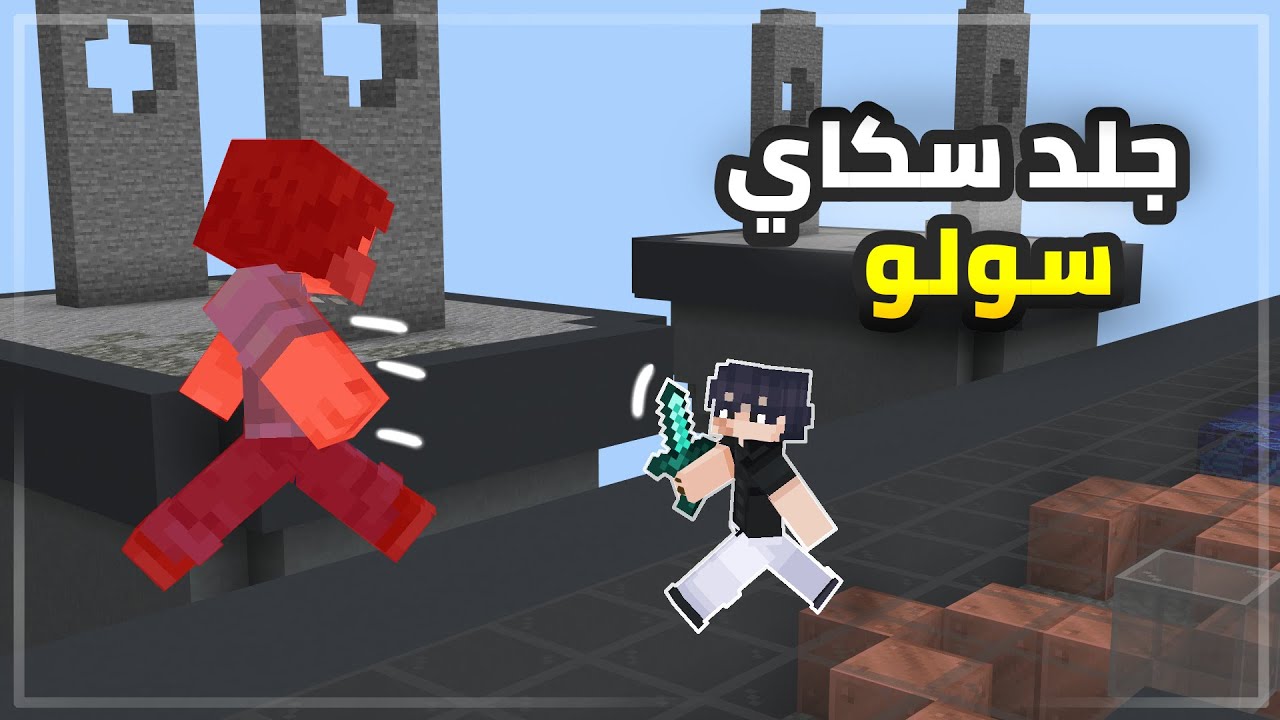 ماين كرافت : جلد سكاي وورز سولو! 👀