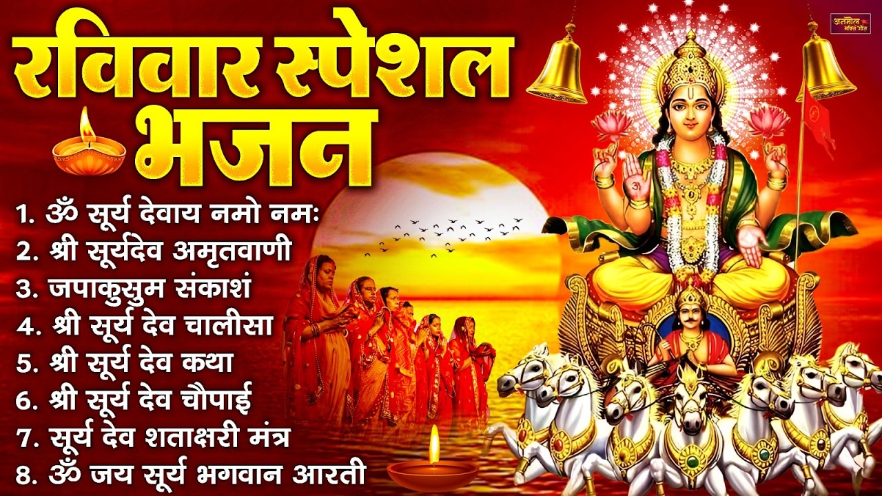 रविवार भक्ति भजन : जपाकुसुम संकाशं, ॐ सूर्य देवाय नमो नमः, सूर्यदेव अमृतवाणी, सूर्य चालीसा व आरती