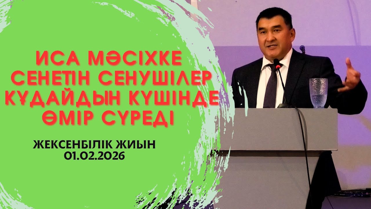 ИСА МӘСІХКЕ СЕНЕТІН СЕНУШІЛЕР ҚҰДАЙДЫҢ КҮШІНДЕ ӨМІР СҮРЕДІ / ЖЕКСЕНБІЛІК ЖИЫН 01.02.2026