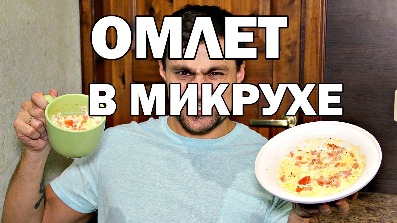 Омлет в микроволновке: тестирую рецепт в кружке и тарелке!