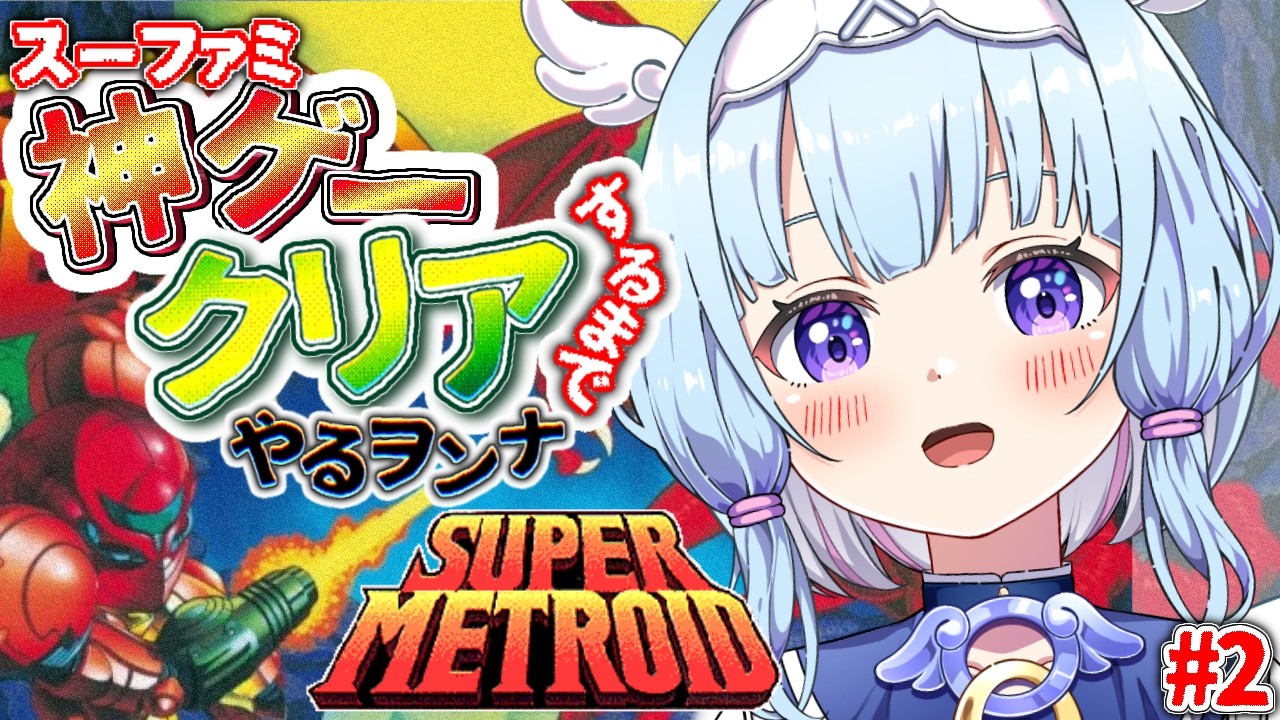 【 #スーパーメトロイド  】泣ける名作⁉️宇宙海賊とドンパチ💥神ゲーを完全初見でやるヲンナ【 #個人vtuber  #supermetroid  】