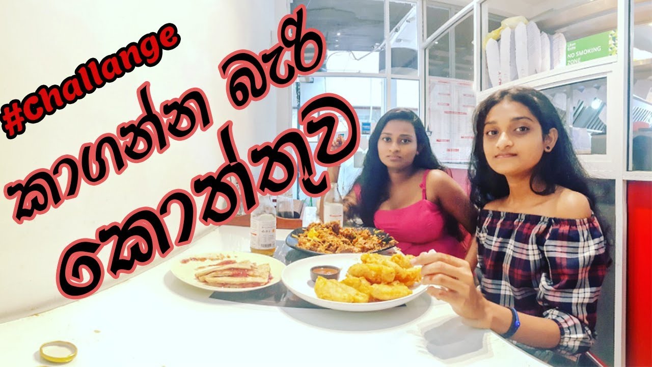 කාගන්න බැරි කොත්තුව - Kottu Challange