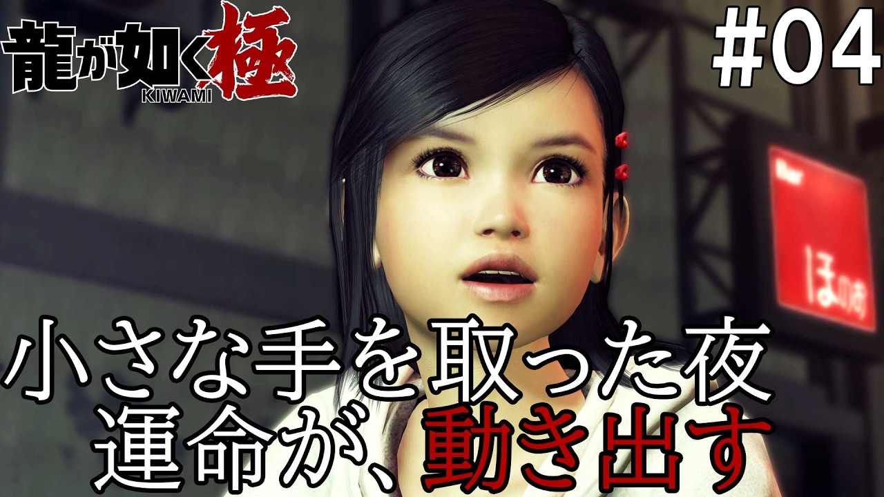 龍が如く極 #04 波乱予兆　遥と出会った夜、由美の名と百億円が交錯する
