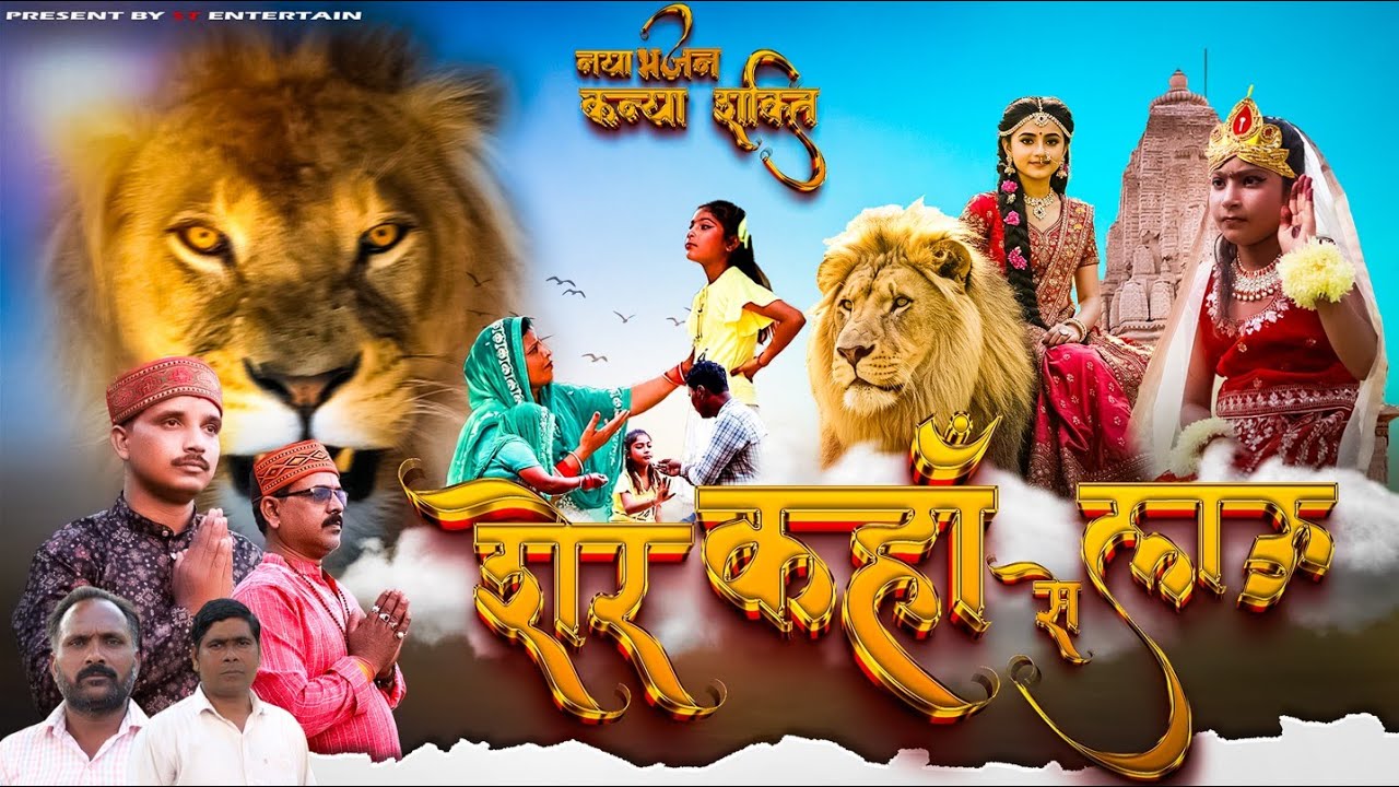 खेल खिलौने || कन्या शक्ति नया भजन || New Song || ST ENTERTAIN || Subscribe & Share||shakti ke bhajan