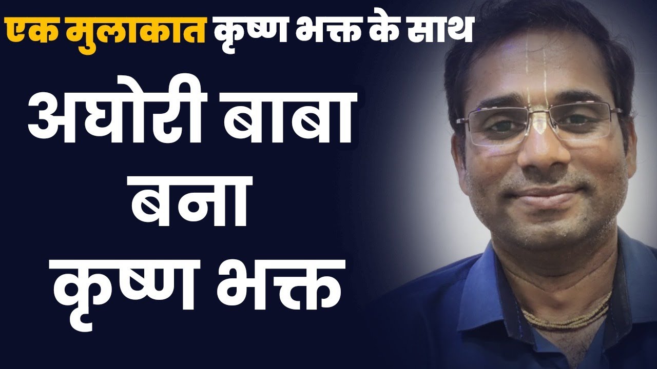 Krishna Bhakta से पंगा पड़ गया भारी | 