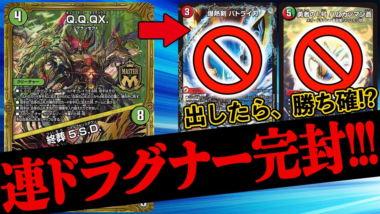 環境最強『連ドラグナー』をぶっ潰せ!! JacK.本気構築『Q.Q.QX.ヴァイカー』!!!【デュエマ / 対戦】