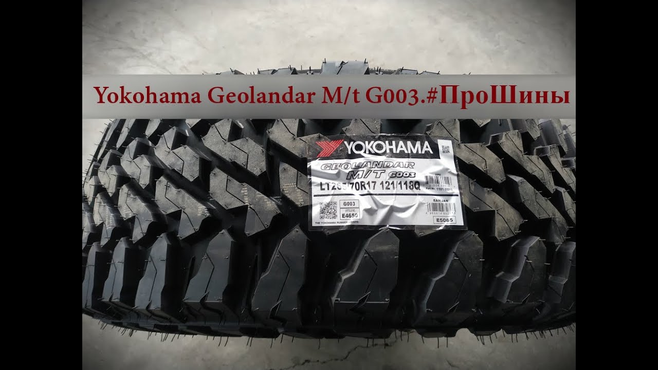 Yokohama Geolandar M/t G003.#ПроШины