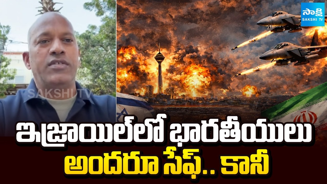 భయపడాల్సిన పని లేదు | Israel Residents React on Iran Strikes | Telugu People Safe | Sakshi TV
