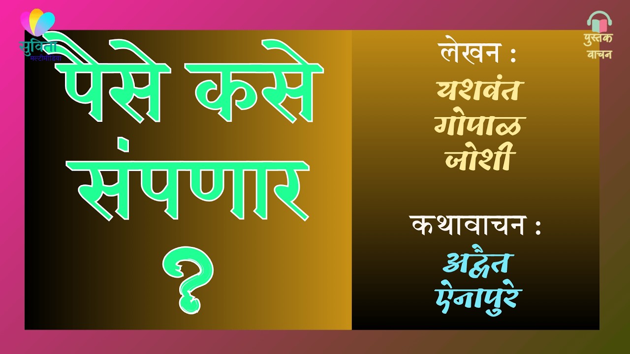कथा : ''पैसे कसे संपणार?''  लेखक - यशवंत गोपाळ जोशी       #कथावाचन : अद्वैत ऐनापुरे         #कथाकथन