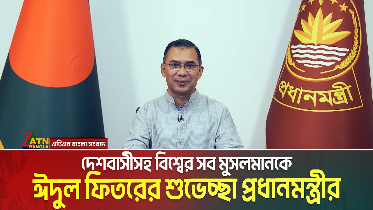 পবিত্র ঈদুল ফিতর উপলক্ষে দেশবাসীসহ সকল মুসলমানকে শুভেচ্ছা জানিয়েছেন প্রধানমন্ত্রী তারেক রহমান।