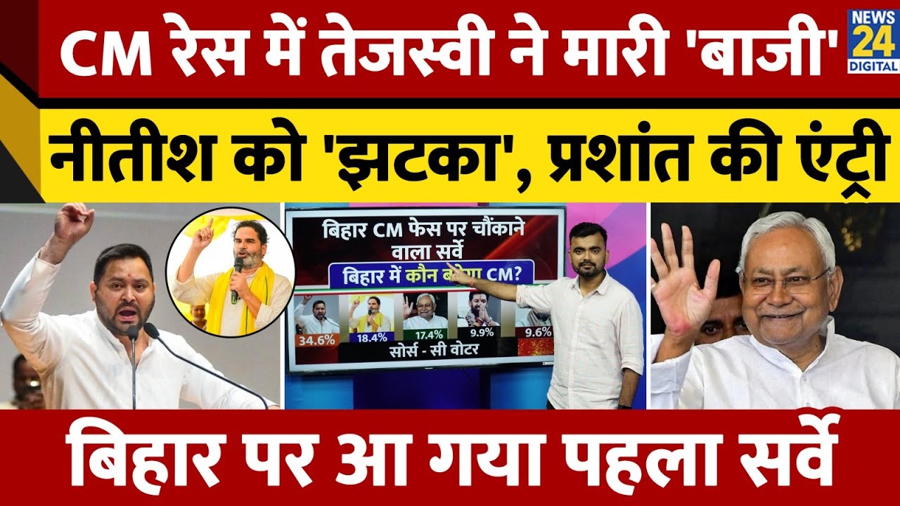 Bihar Election Survey: बिहार में कौन बनेगा मुख्यमंत्री? Tejashwi Yadav। Nitish Kumar। Prashant