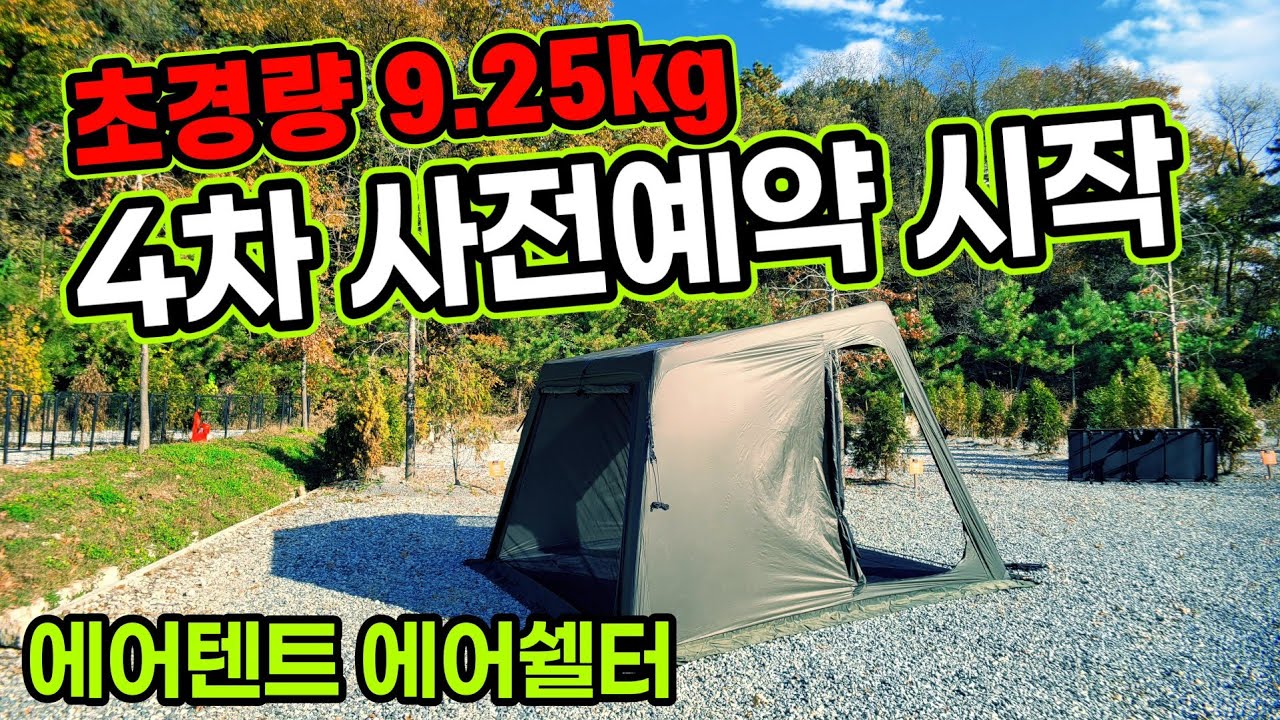 설치가 쉽고 빠른 에어텐트 | 2인세팅에 최적화된 에어텐트 | 4계절 사용 가능한 에어쉘터 | 플랜포티 다이스쉘터 | 잘만든 에어쉘터