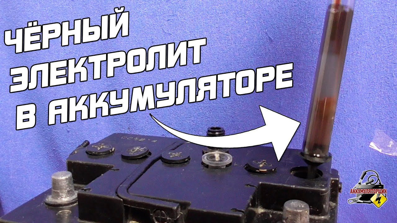 ЧЁРНЫЙ ЭЛЕКТРОЛИТ В АККУМУЛЯТОРЕ АВТОМОБИЛЯ!
