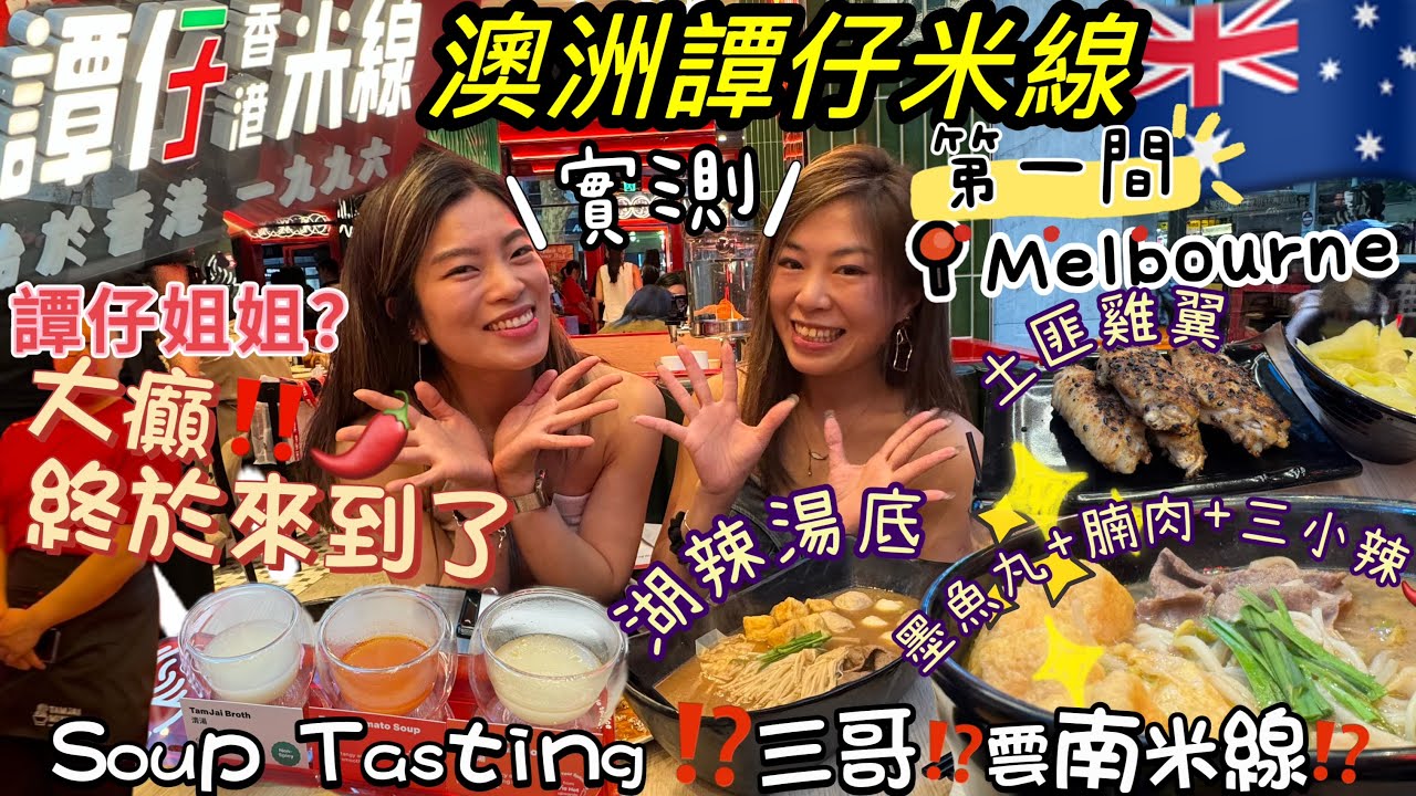 🇦🇺澳洲《譚仔米線》終於嚟到啦🥢 Menu大公開$🌶️究竟係譚仔三哥？定係譚仔雲南米線⁉️有冇譚仔姐姐⁉️🌶️真譚仔🇦🇺🇭🇰大癲感動🥹‼️勁好食🔥好開心搶先帶你哋去睇🙈澳洲第一間譚仔米線墨爾本站👍🏻￼
