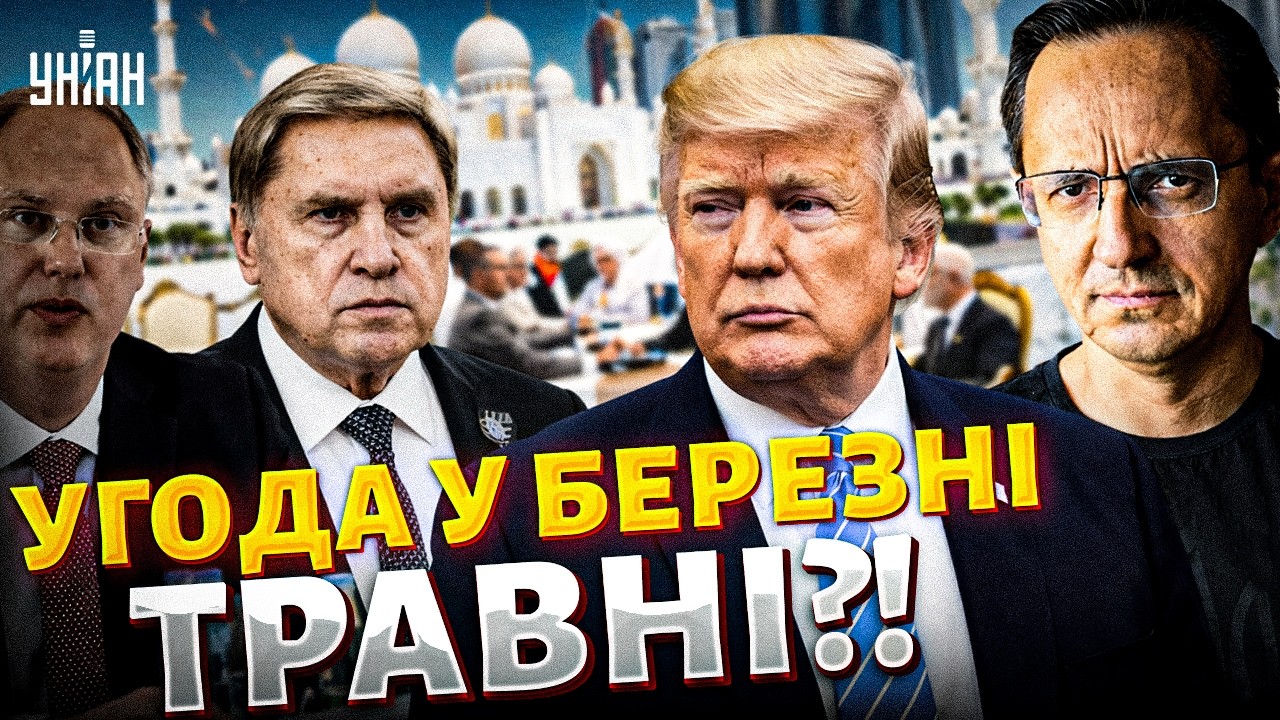 ЗАМОРОЗКА ВІЙНИ! Мирна угода у березні-травні? Головні ПІДСУМКИ зустрічі в Абу-Дабі / Клочок