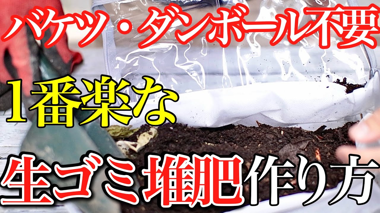 【生ゴミ堆肥】一番お手軽な生ごみ堆肥の作り方を教えます