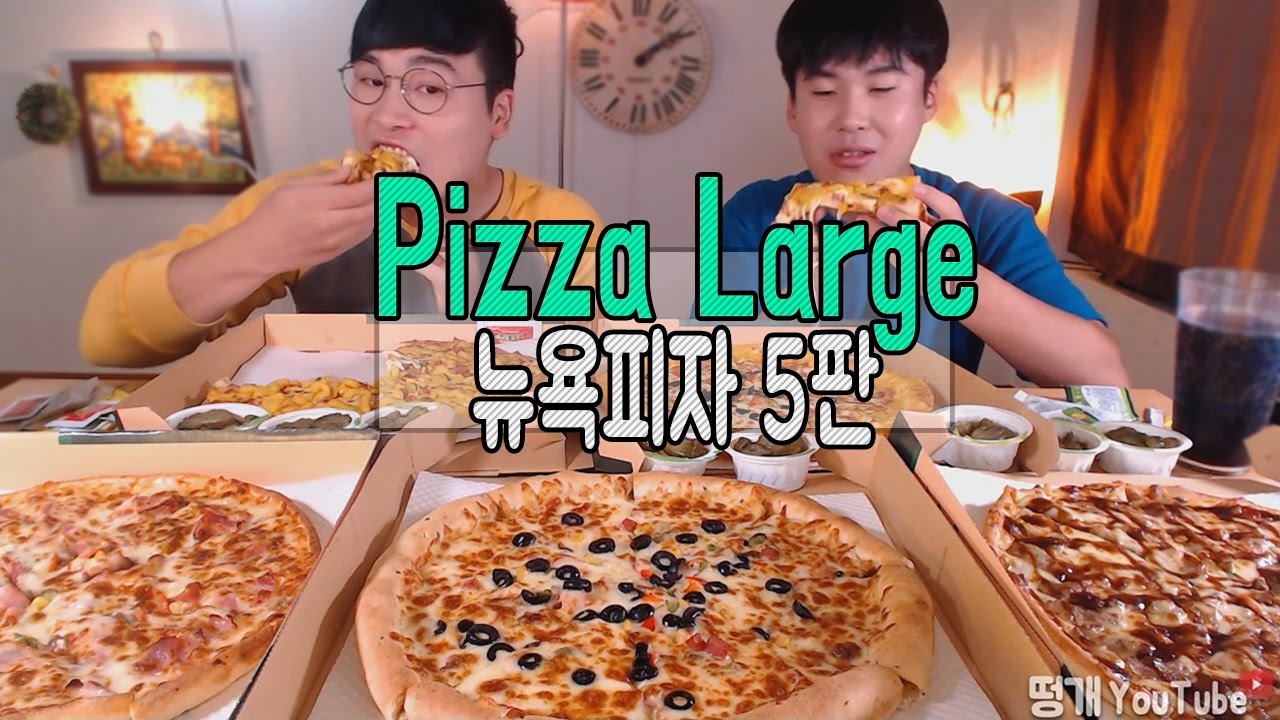 [형제먹방] 뉴욕피자 Large5판! (포테이토,치즈,베이컨,화이트소스,고구마) 먹방 mukbang (16.10.23)