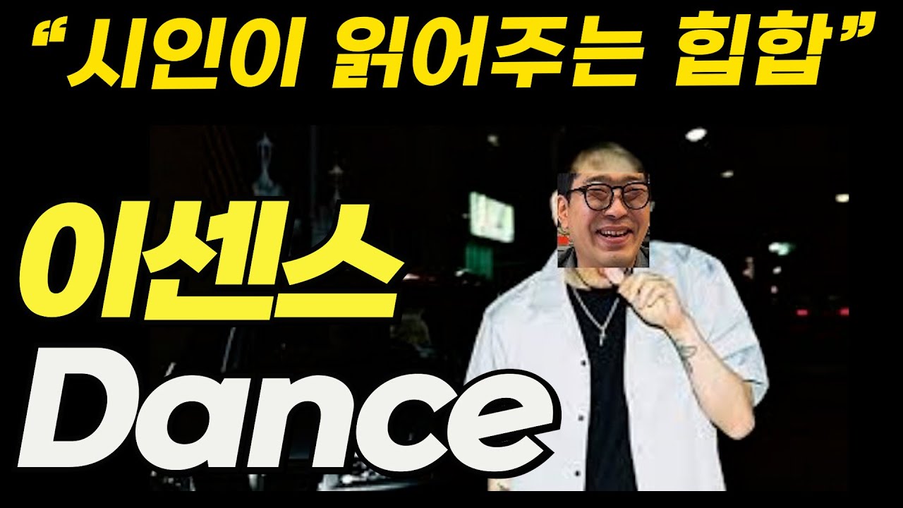 보여줘 너만의 춤을~ - 이센스의 [Dance] 가사 해석