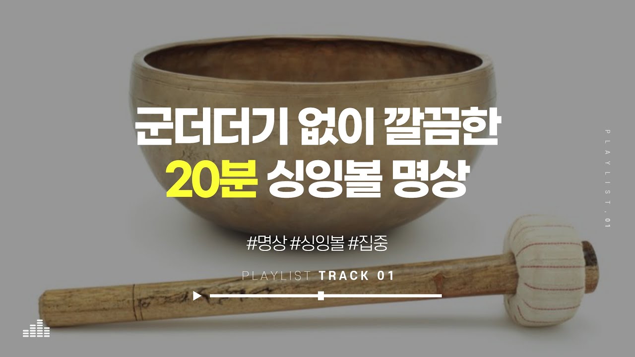 군더더기 없이 깔끔한 20분 싱잉볼 명상 음악