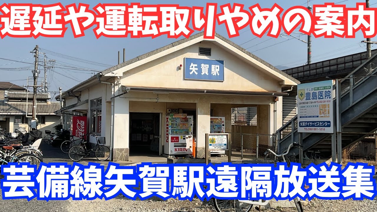 【遅れの放送も収録！】芸備線矢賀駅遠隔放送集