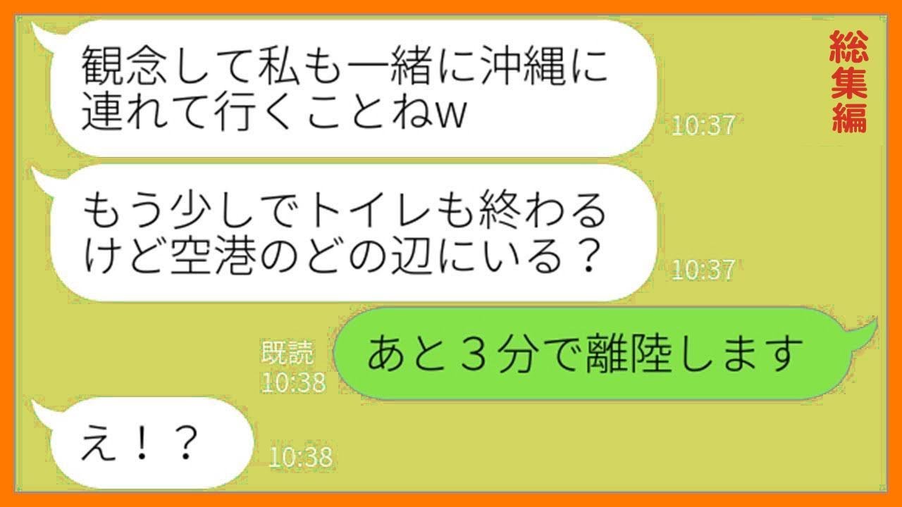 【LINE】「貯金なんて１円もないわ」が口癖のママ友がウチの沖縄旅行に便乗しようと計画→奢られる前提でお土産代しか持って来てない非常識女を空港に置き去りにしてやったw【総集編】【スカッとする話】