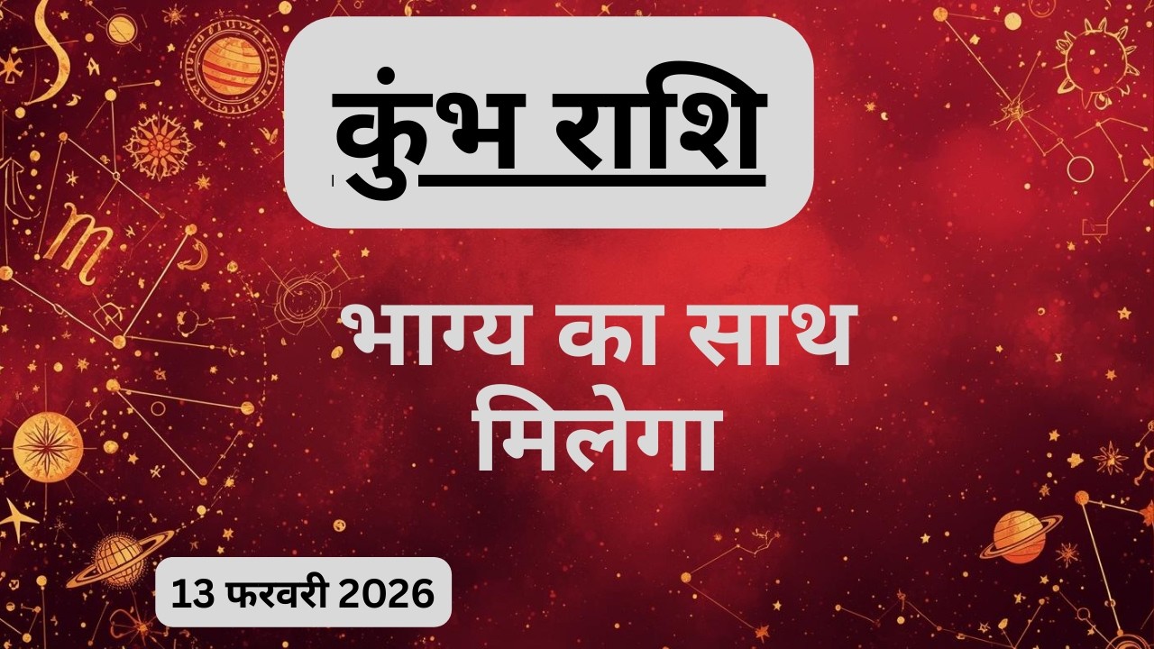 AAJTAK 2 । 13 FEBRUARY 2026। AAJ KA RASHIFAL। आज का राशिफल । कुंभ राशि । AQUARIUS । Daily Horoscope