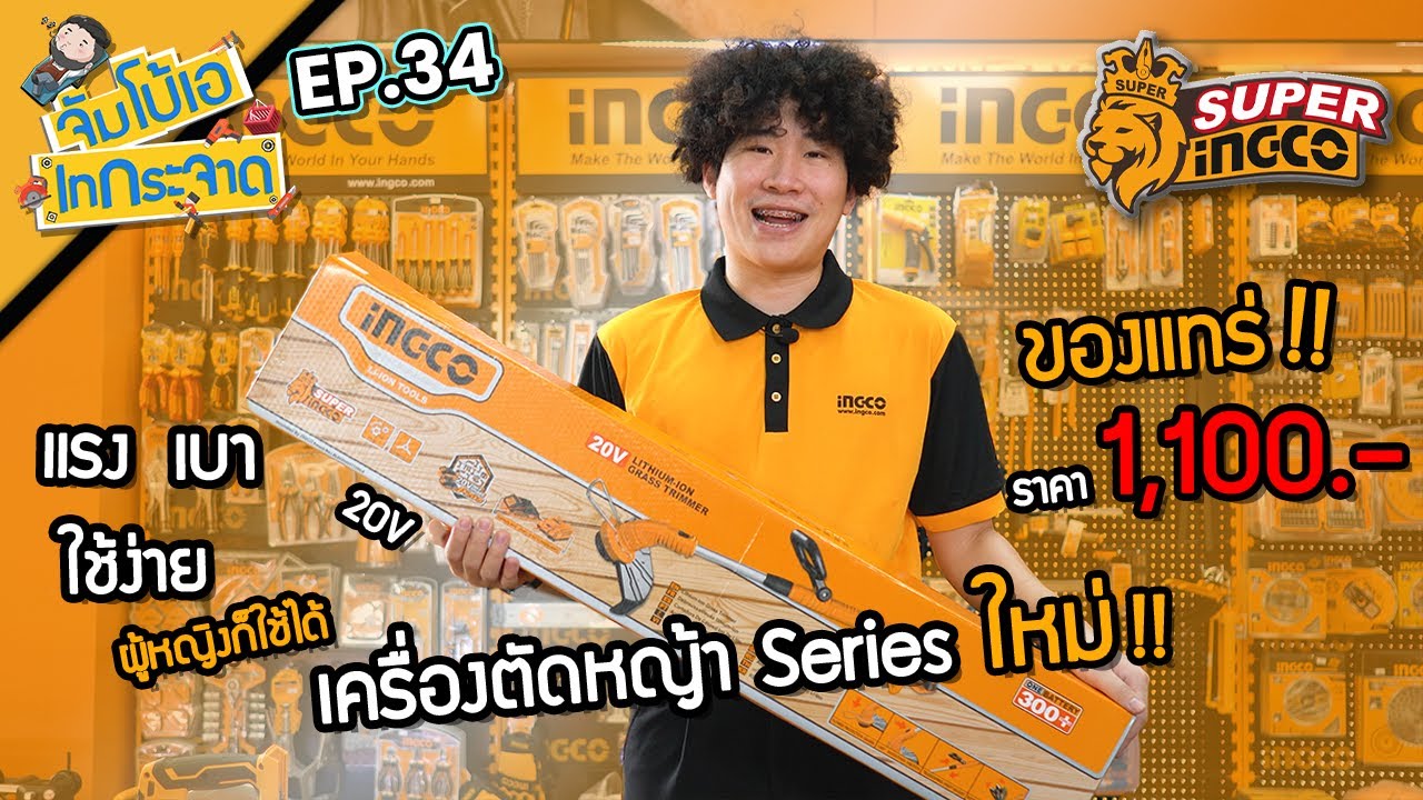 จัมโบ้เอ เทกระจาด EP.34 : เครื่องตัดหญ้าไร้สาย 20V INGCO ของแทร่  แรง เบา ใช้ง่ายมากกก
