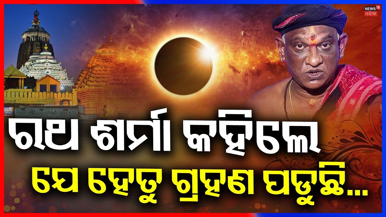 ଯେ ହେତୁ ଗ୍ରହଣ ପଡୁଛି... Dola Purnima Lunar Eclipse | Srimandir Rituals Clarified | Odia News