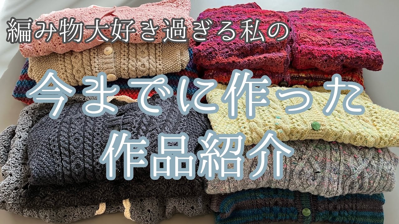 【編み物】編み物大好き過ぎる私が、今までに編んだ作品たちを紹介します（かぎ針編み・棒針あみ）