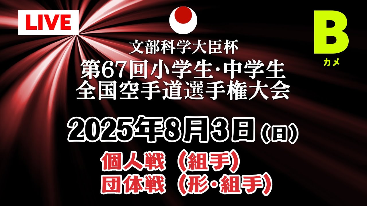 【Bカメラ_8月3日配信】 個人戦（組手）団体戦（形･組手）「第67回小学生・中学生全国空手道選手権大会  67th JKA Junior Championships」