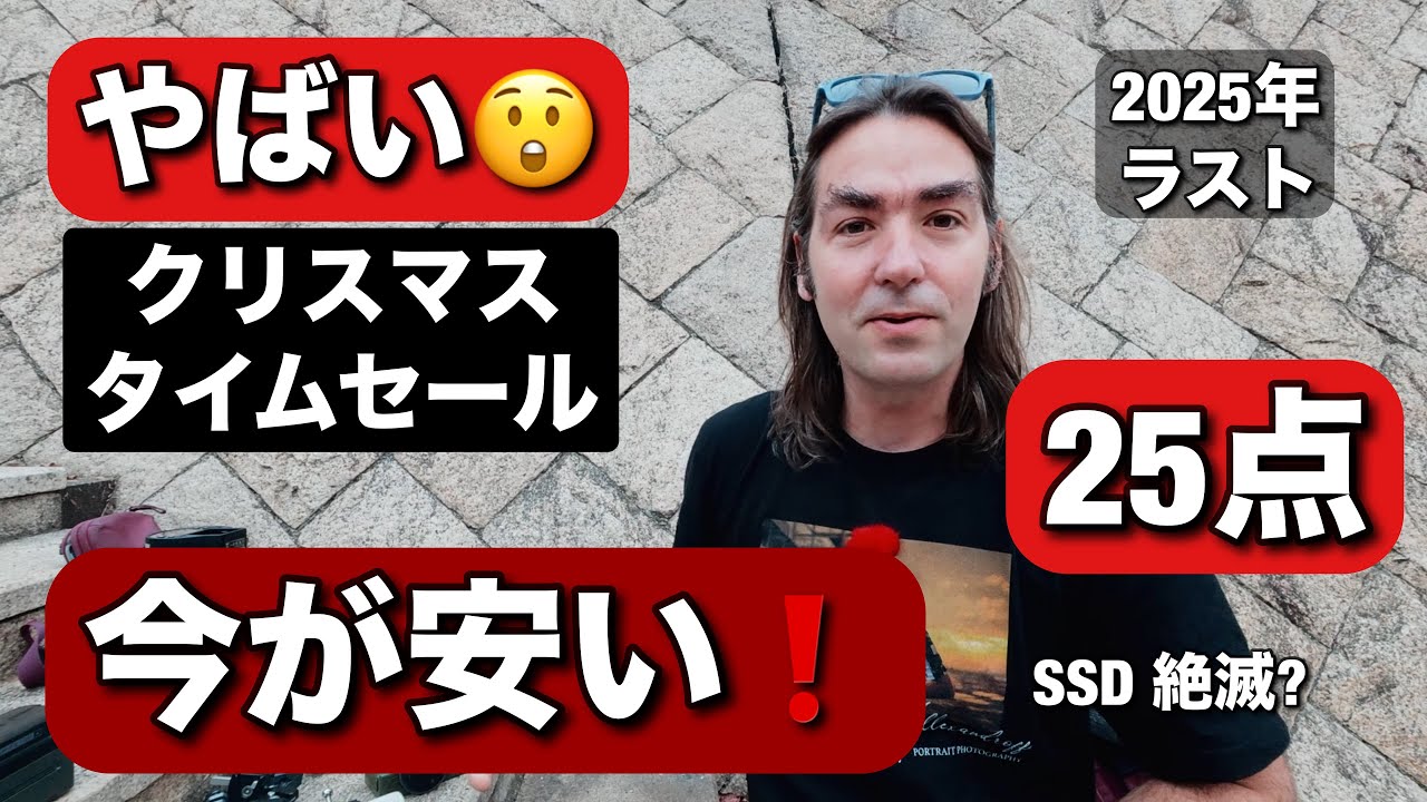 今がめっちゃ安い！25点・ 今年最後のクリスマスタイムセールのカメラ機材がめっちゃ安くなってまーす！そして、SSD 絶滅！
