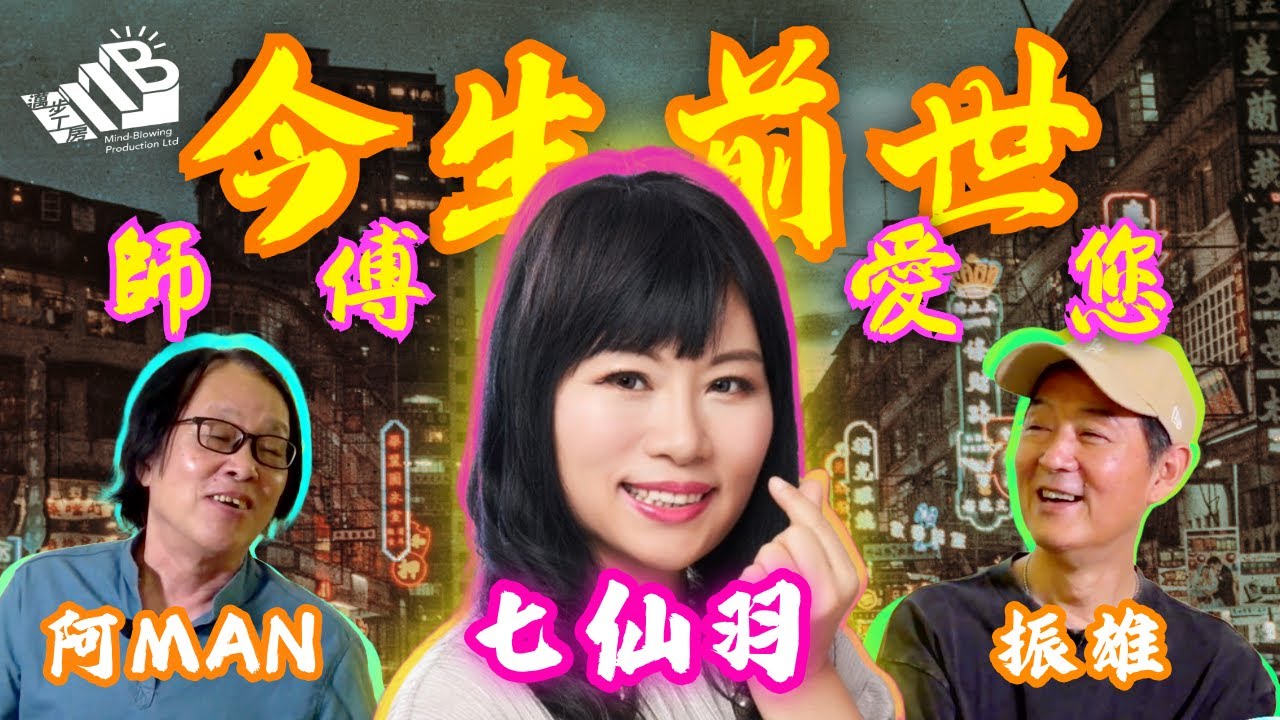 【今生前世】第五課 嘉賓：七師傅 - 七仙羽⎜怪談幕後團隊主持⎜粵語⎜中文字幕