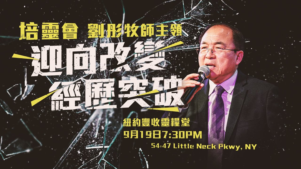 「迎向改變 經歷突破」培靈會 | 20230919