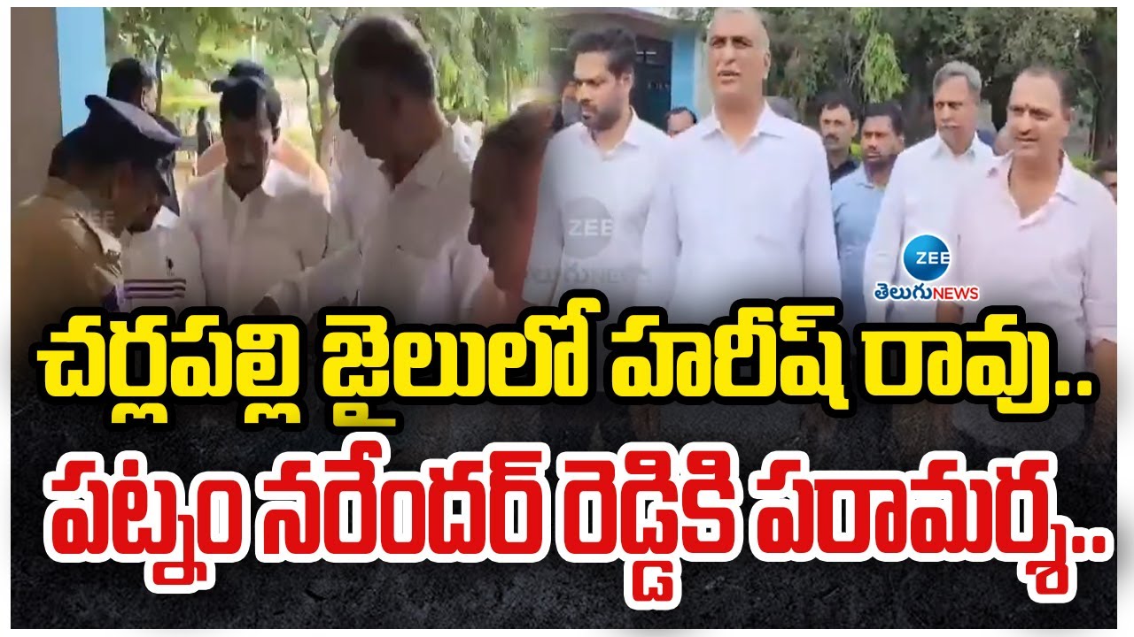 Harish Rao Meets Patnam Narender Reddy | Cherlapally Jail |చర్లపల్లి జైలులో హరీష్ రావు.. |