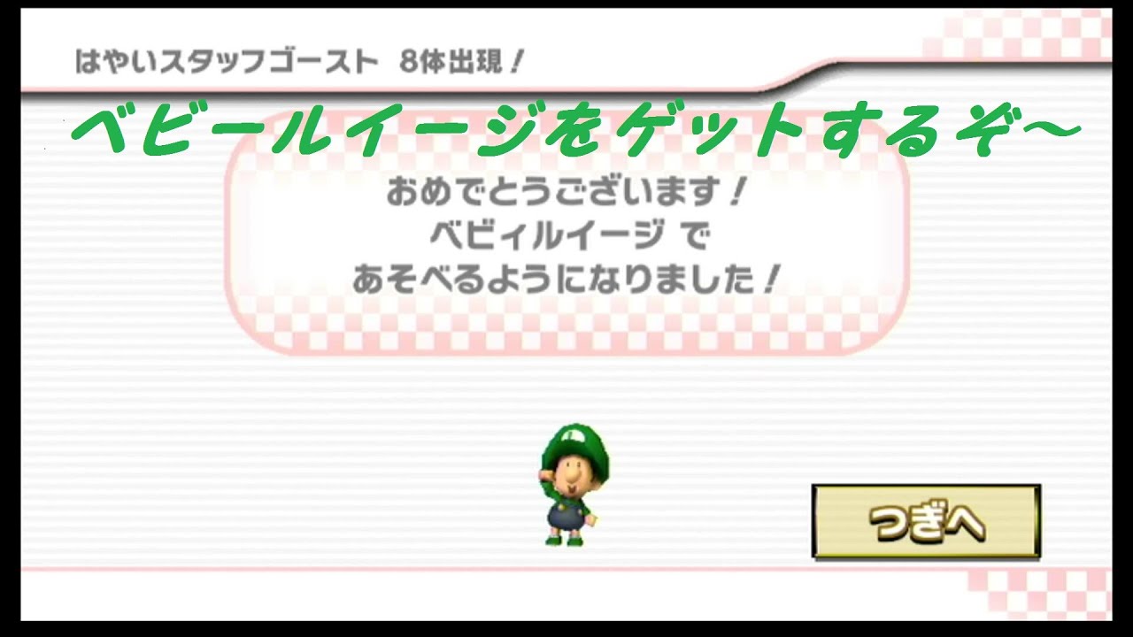 ベビールイージをゲットするぞ～【マリオカートwii】