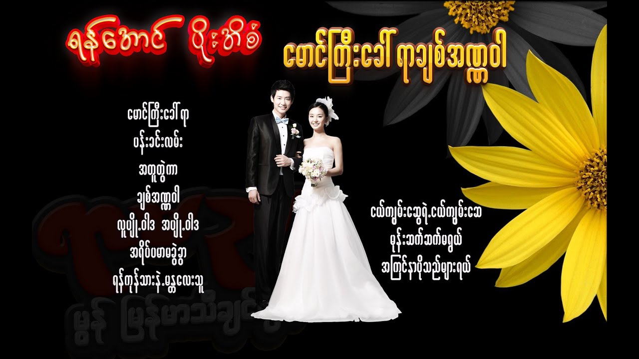 ရန်အောင် - ပိုးအိစံ ( မောင်ကြီးခေါ်ရာ ချစ်အဏ္ဏဝါ )